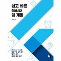 [ST] 쉽고 빠른 플러터 앱 개발