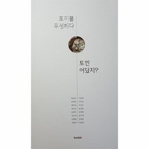 토끼풀 무성하다 토낀 어딨지, 상품명