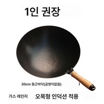 가정용 철팬 무쇠웍 무코팅 철팬 무쇠팬 볶음팬 중식철후라이팬 무쇠웍 중화웍, 둥근바닥30Cm(귀없음), 일반