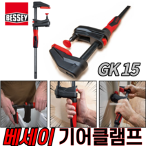 베세이 기어클램프 [당일출고] 베쎄이 퀵시프트 BESSEY GEAR CLAMP GK15, 베세이 150mm [GK15]