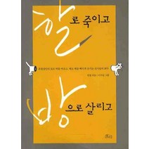 할로 죽이고 방으로 살리고, 호미