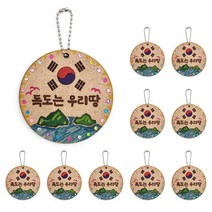 DIY모아 독도가방고리만들기x10개 삼일절 광복절 현충일 나라사랑 독도의날 우리나라, 10개
