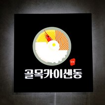 [209팩토리]음식점간판 Size40x40cm UV출력 led후광조명 간판인테리어 간판문패 058, 02.사이즈주문제작, 03.파일없음, 02.전구색
