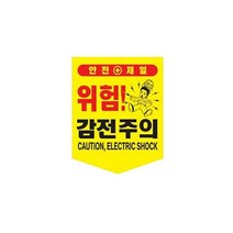 끈부착 오각 타포린(300x400mm) 감전주의오각타포린 추락주의 접근금지 위험표지 안전표지타포린 안전표지 기타안전용품, 본상품