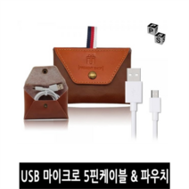 무료배송- PS-CA003 프레젠샵 USB 마이크로5핀 휴대용 케이블 파우치 증정 1M, PS-CA003 USB 마이크로5핀 케이블