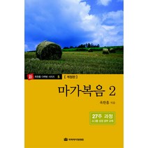 마가복음 2(개정판), 국제제자훈련원