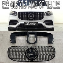 벤츠 GLS x167 AMG GT 세로 그릴 2020~2023년