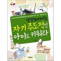 양길엄마처럼 자기 주도적인 아이로 키워라 : 사교육 없이 한국과학영재학교에 보낸 양길엄마의 놀이ㆍ독서ㆍ체험교육 이야기, 푸른육아
