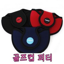 sk커머스 투볼퍼터커버 소.중.대 퍼터 투볼 커버 골프컵, 블루