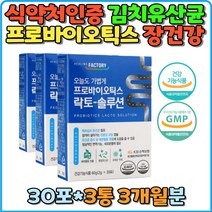 락토 솔루션 면역기능 LGG유산균 생유산균 김치유산균 식약처인증 특허 유익균증식 황금색 쾌변 살아있는 지킴이 프로바이오틱스 프리 신 포스트 프락토올리고당 식이섬유