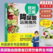 요산을 낮추기 위해 올바른 세 끼 식사 - 통풍 멀리 통풍 치료 책 통풍 조리법 다이어트 요법 책 다이어트 고 요산 및 혈중 지질 환자 일일 다이어트 피닉스 신화 서점 플래그십 스