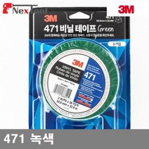 3M 라인용 마킹 테이프 471 녹색 (1EA) 산업안전 접착 윤활 접착 고정제 접착제 3M 공구, 본제품선택
