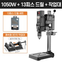보루방 탁상드릴 고성능 드릴링머신 수직드릴 스탠드, [1050W]+드릴날+3인치바이스