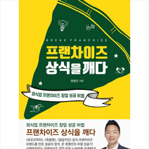 프랜차이즈 상식을깨다 + 미니수첩 제공, 정명진