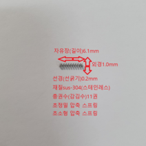 선경0.2mmX 외경1.0mmX 자유장(길이)6.1mm 스테인레스(sus-304) 초소형& 초정밀 압축 스프링1set-50개