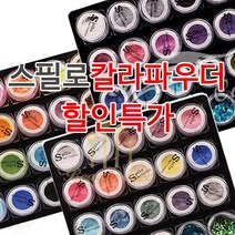 아크릴 칼라파우더 [ 스필로 ] 쉬폰 학원용 네일국가고시 시험용 연습용 교육용 파우더 18종 글리터 (수량구매 대환영), [쉬폰17번]