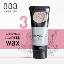 넘버쓰리 아바리스 왁스 3 미디움 65g 컬 볼륨 에어감 미용실왁스 정품, 단품