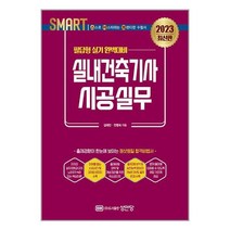 2023 스마트 실내건축기사 시공실무 : 필답형 실기 (마스크제공)