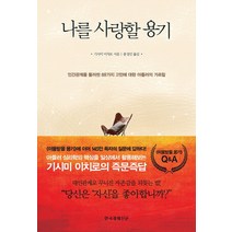 나를 사랑할 용기:인간관계를 둘러싼 88가지 고민에 대한 아들러의 가르침, 한국경제신문사