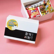 [소유선물가게] 수능 커피음료 간식 상자 선물세트_국시 시험 합격 기원 응원 소망 학교 학원 단체 수험생
