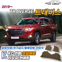 쉐보레 트래버스 전차종 확장형 코일매트 차량용 바닥매트 티오피카매트, 실내전좌석(1열+2열), 모카브라운, 트래버스 [2019~]