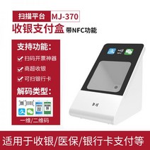 고성능 바코드스캐너 리더기 계산 마켓 마트 무선 유선, 결제박스 370 음성 고배정【NFC 기능 포함】