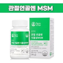 관절연골엔 식물성 MSM 피부 엠에스엠 식이유황 효능 식용유황, [1+1특별할인]_팜엔탑 4개월분