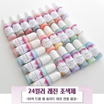 UV/에폭시 레진 공용 10m- 24색 솔리드 레진 조색제