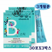 독일 비타민B 스틱30포X3박스 비타민비 레몬향 자일리톨 스틱형 분말 파우더 에너지활력 비타민C함유 중고생 수험생 직장인 온가족 추천