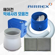 헵시바 에어렉스 이동식에어컨 산업용 공업용 수냉식 에어컨악세사리 E, 댐퍼베이스[신형]트위스트