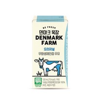 덴마크우유 120ml 32팩 소화잘되는우유 배달, 무항생제 멸균우유 120ml 64팩