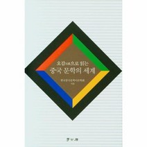 중국 문학의 세계 오감으로 읽는, 상품명