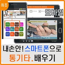 통기타 스마트폰 동영상강좌로 배우기 초보용, 12개월, 우쿨렐레 스마트폰강좌