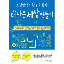 소셜임팩트 창출을 통한 더 나은 세상 만들기, 김용신 저, 브레인잉글리쉬(Brain English)
