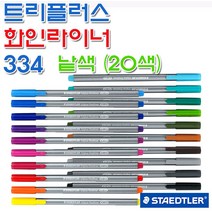 [스테들러] 트리플러스 화인라이너 334 낱색 색상선택 - 수성펜, 37파랑