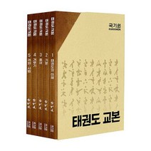 태권도 교본 세트 (전5권), 도서