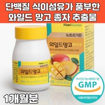 와일드망고 씨앗 종자 추출물 정 환 타블렛 캡슐 야생망고 씨드 단백질 식이섬유 미국 해외 직구, 1개, 500mg x 60정