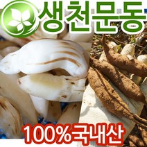 (당일채취발송) 5년근 생천문동 1kg 전북군산 천문동 농가 재배