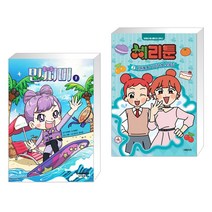 민쩌미 1 + 체리툰 2 (전2권)