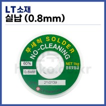 [희성 LT소재] 유연납 실납 무세척납 NC 0.8mm (1kg) (정품)