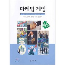 마케팅 게임, 한경사