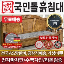 국민돌흙침대 전통소파 흙쇼파 돌소파 돌쇼파 흙소파, 취옥