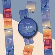 시의 조각들 우표형 마스킹테이프 02/윤동주