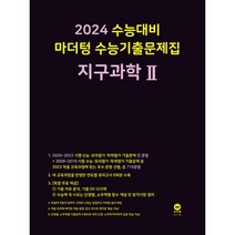수능대비 마더텅 수능기출문제집 지구과학 2(2023)(2024수능대비), 단품