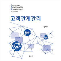 CRM 고객관계관리 (2판), 북넷, 전타식