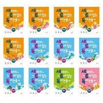 세마리 토끼 잡는 독서 논술 시리즈, C단계 1 (초3~초4), 초등3학년