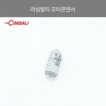 [la Cimbali] 라심발리 모터 콘덴서