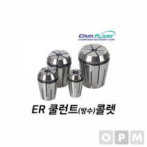 첨파워 ER 쿨런트 콜렛 ER16 CL-8밀링콜렛 밀링척 작업공구 절삭공구 콜렛척 작업부품 공구부품, 본상품