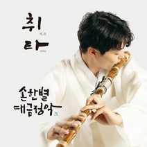 핫트랙스 손한별 - 대금정악 6: 취타