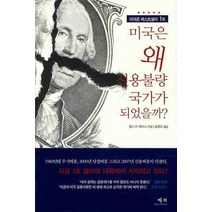 미국은 왜 신용불량 국가가 되었을까, 예지, 찰스 R. 모리스 저/송경모 역
